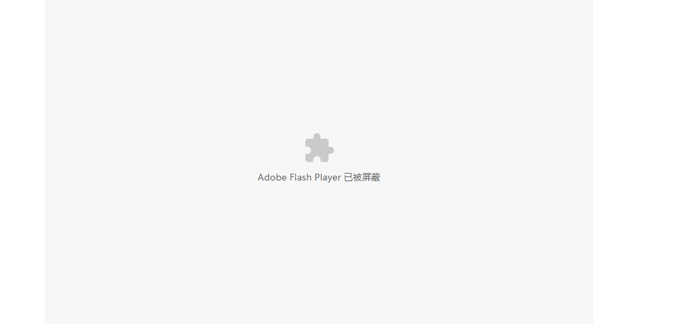 flash被屏蔽