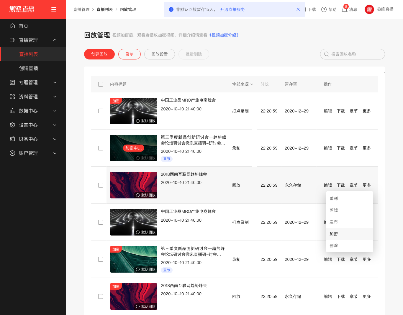 回放管理页面