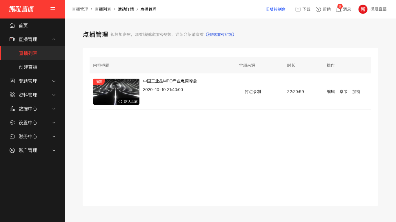 点播管理页面